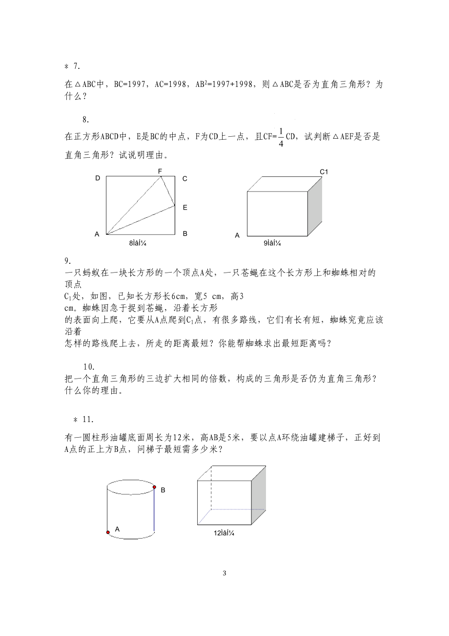 沪科版八年级数学下册第18章勾股定理测试题(DOC 7页).docx_第3页