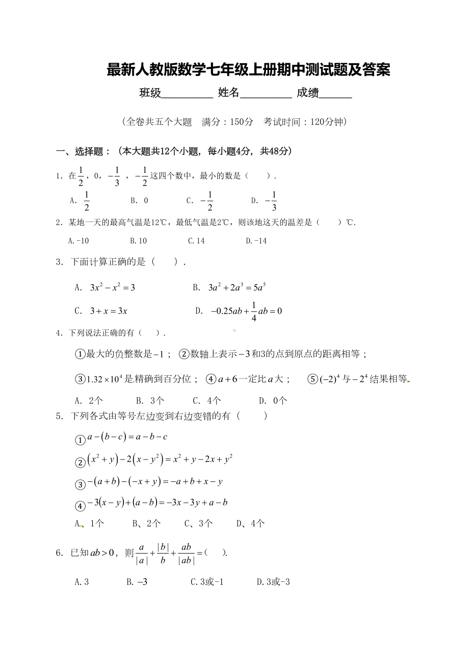 最新人教版数学七年级上册期中测试题及答案(DOC 9页).doc_第1页