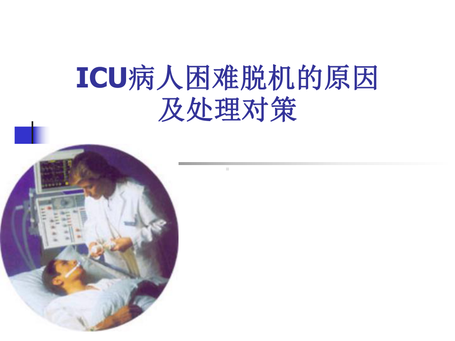 ICU病人困难脱机的原因及处理对策课件.ppt_第1页