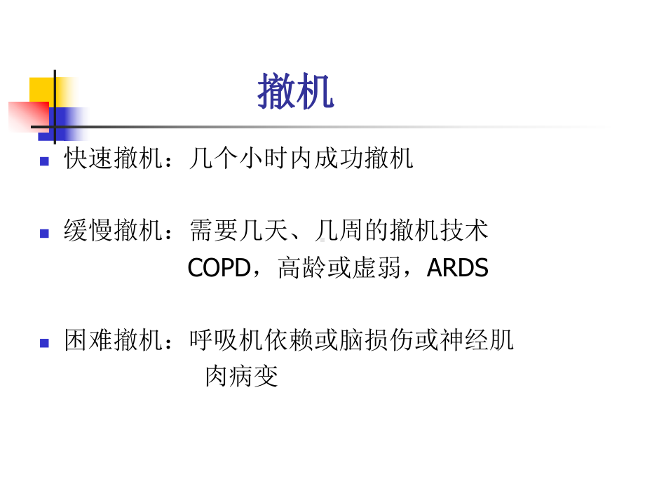 ICU病人困难脱机的原因及处理对策课件.ppt_第3页