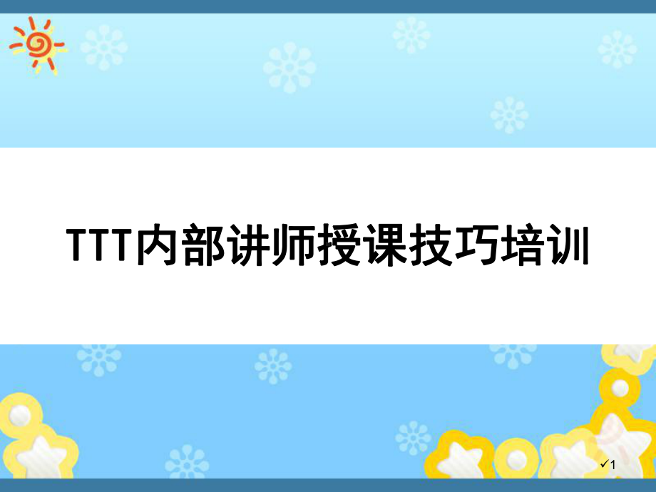 TTT内部讲师授课技巧培训课件.ppt_第1页