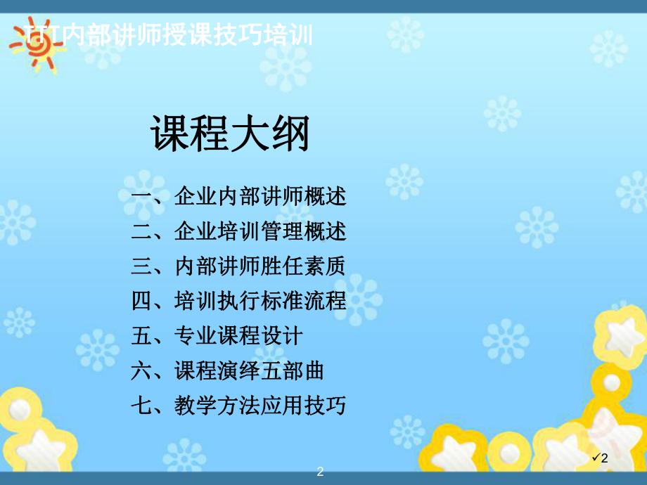 TTT内部讲师授课技巧培训课件.ppt_第2页