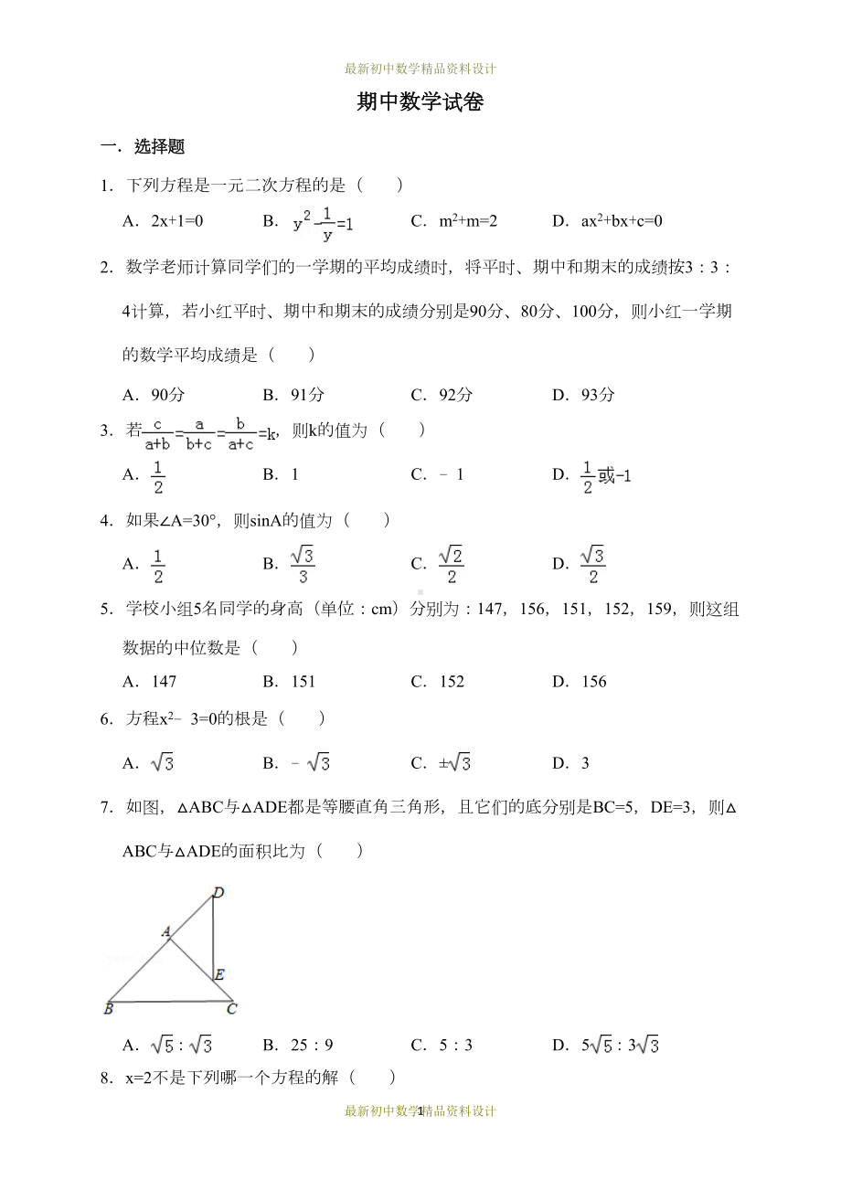 最新冀教版九年级数学上册试卷期中数学检测试卷(DOC 11页).doc_第1页