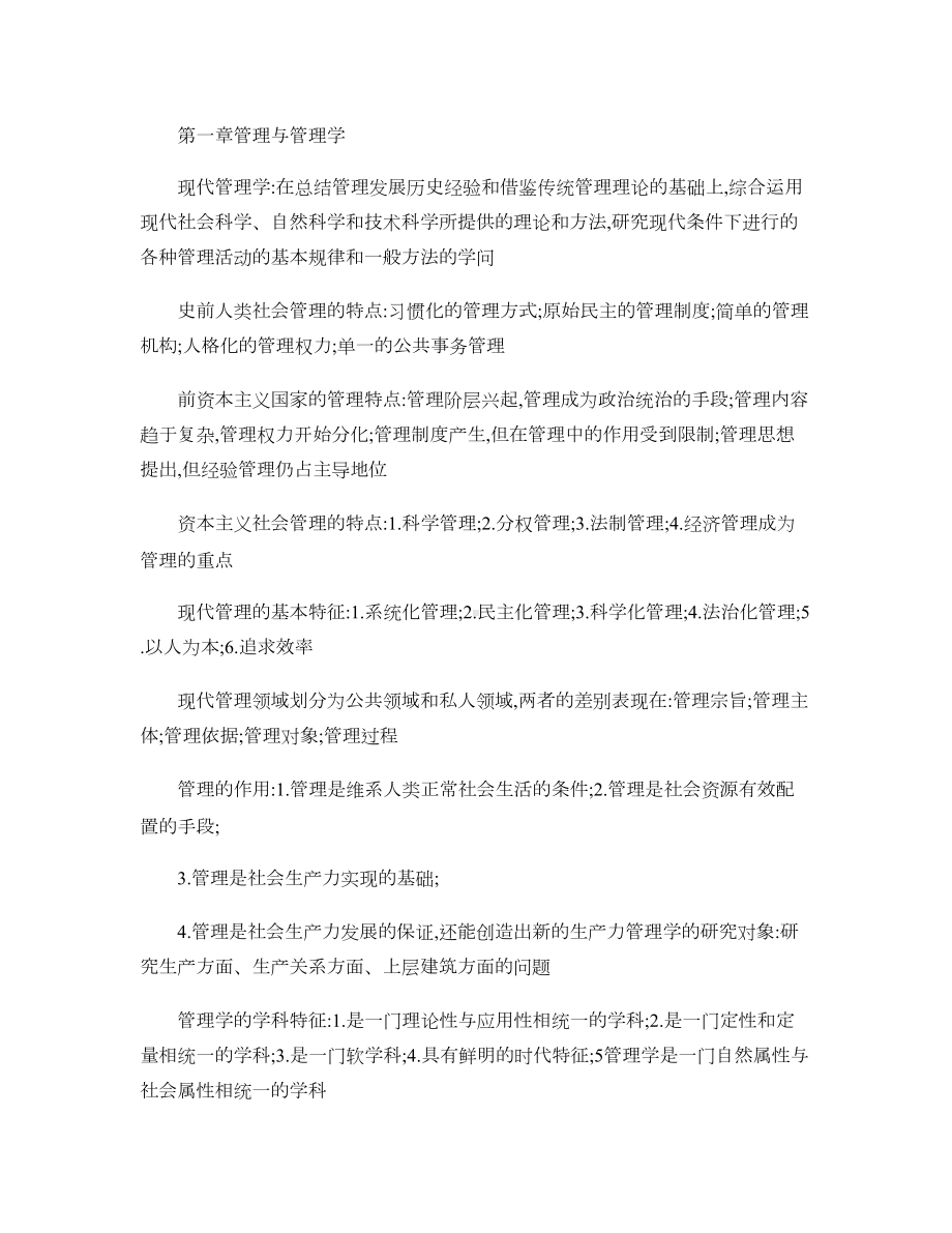 现代管理学重点总结-(DOC 18页).doc_第1页