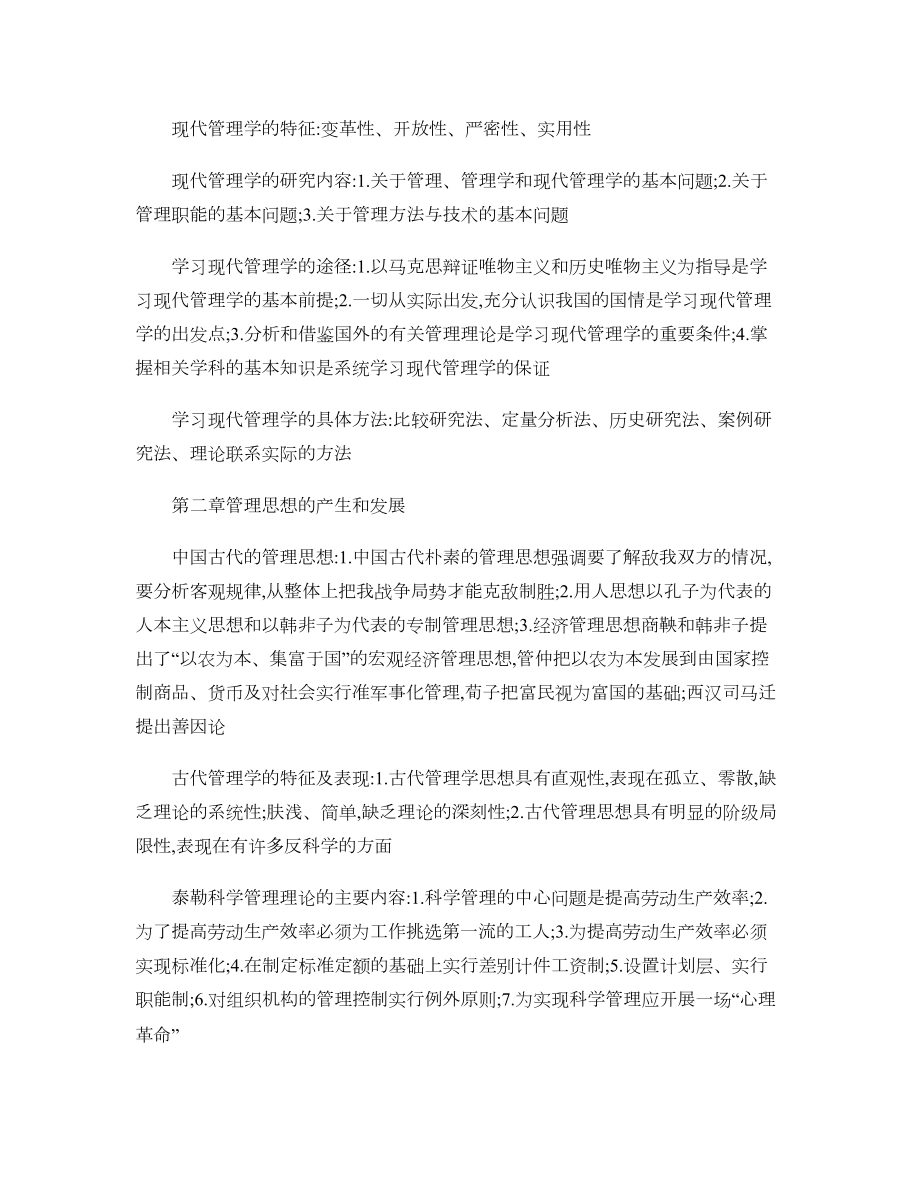 现代管理学重点总结-(DOC 18页).doc_第2页