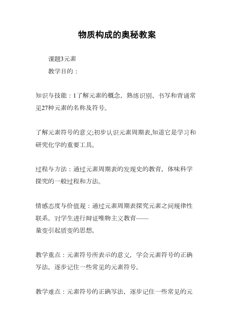 物质构成的奥秘教案(DOC 15页).docx_第1页