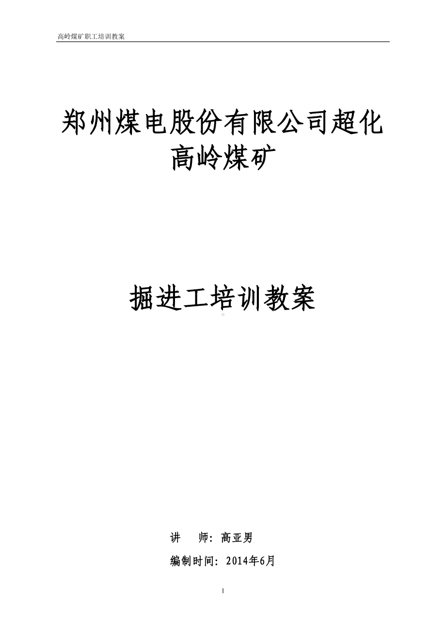 煤矿掘进工培训教案(DOC 34页).docx_第1页