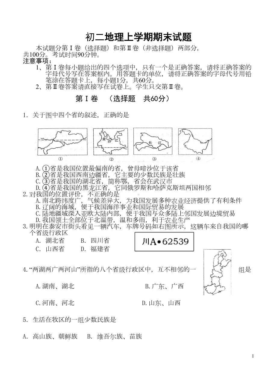 湘教版初二上学期期末考试地理试题及参考答案全解(DOC 12页).doc_第1页