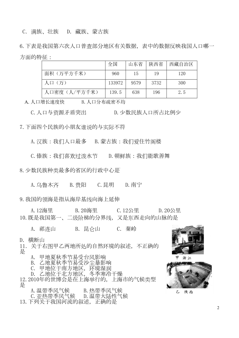 湘教版初二上学期期末考试地理试题及参考答案全解(DOC 12页).doc_第2页