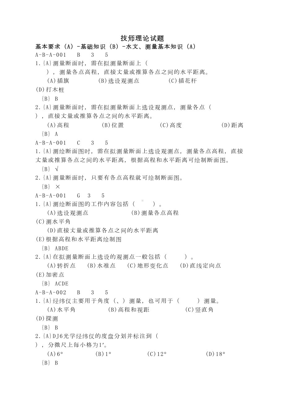 河道修防工技师理论试题(DOC 96页).doc_第1页