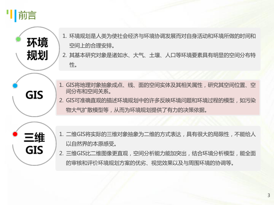 三维GIS在环境规划中的应用和发展趋势-课件.ppt_第3页