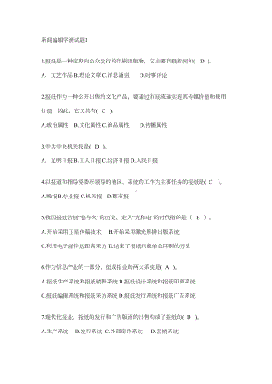 新闻编辑学测试题(DOC 24页).doc