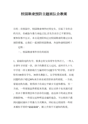 校园欺凌预防主题班队会教案(DOC 9页).docx