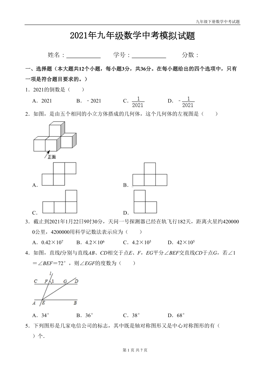 最新九年级数学中考模拟试题(DOC 7页).doc_第1页