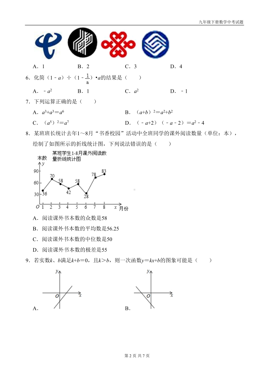 最新九年级数学中考模拟试题(DOC 7页).doc_第2页