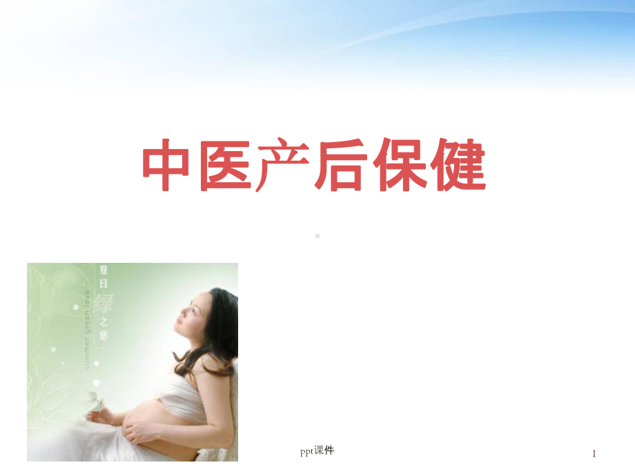 中医产后保健-课件.ppt_第1页