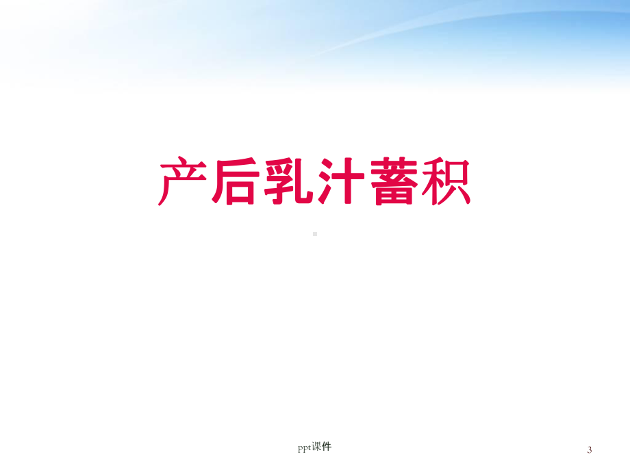 中医产后保健-课件.ppt_第3页