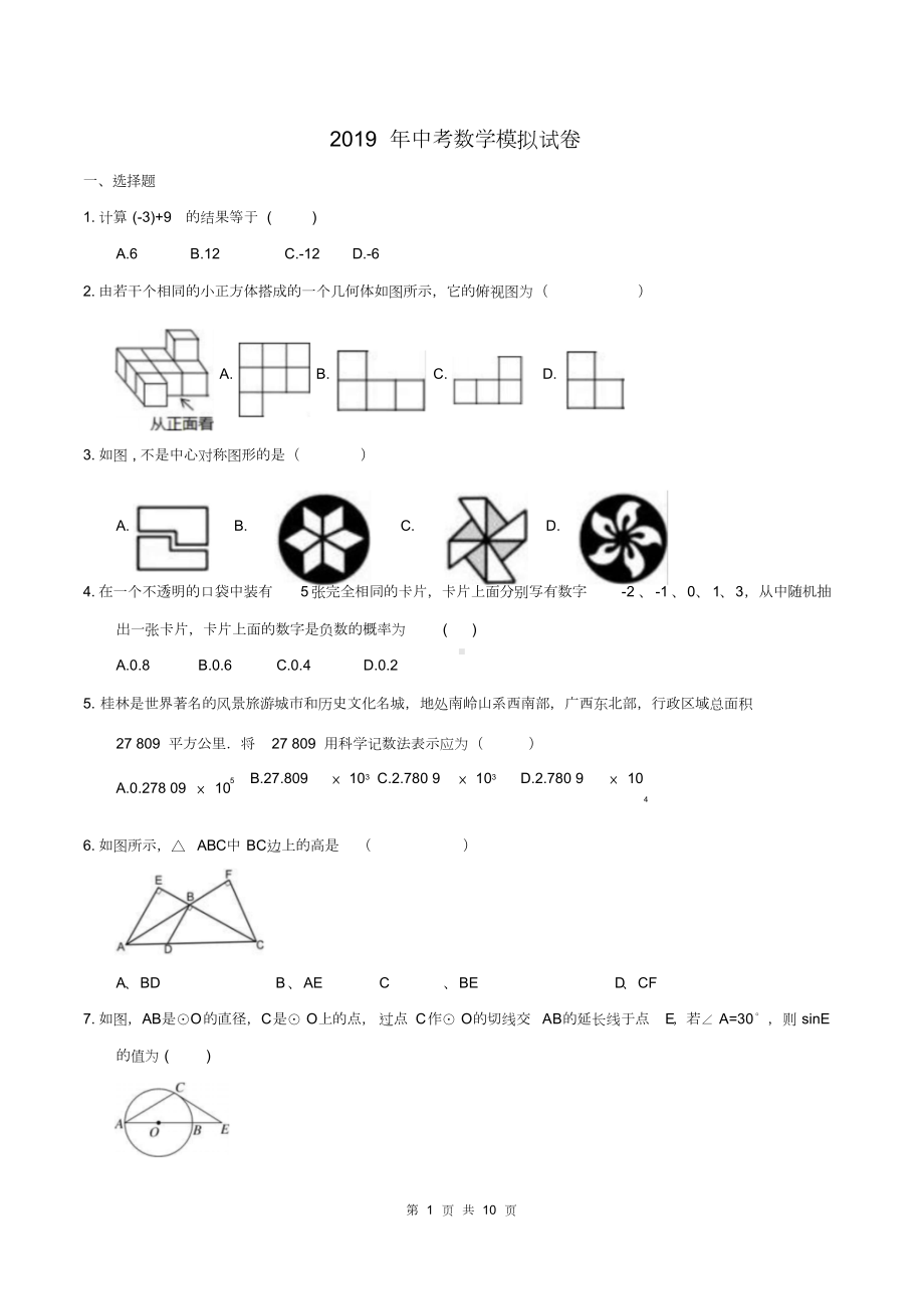 广西柳州市XX中学2019年中考数学模拟试卷(含答案)(DOC 10页).doc_第1页