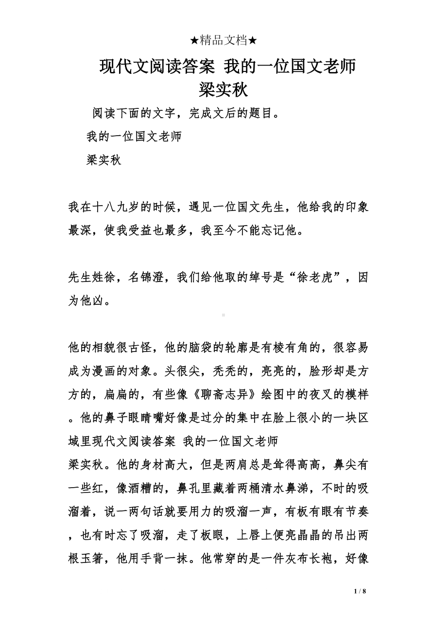 现代文阅读答案-我的一位国文老师-梁实秋(DOC 8页).doc_第1页