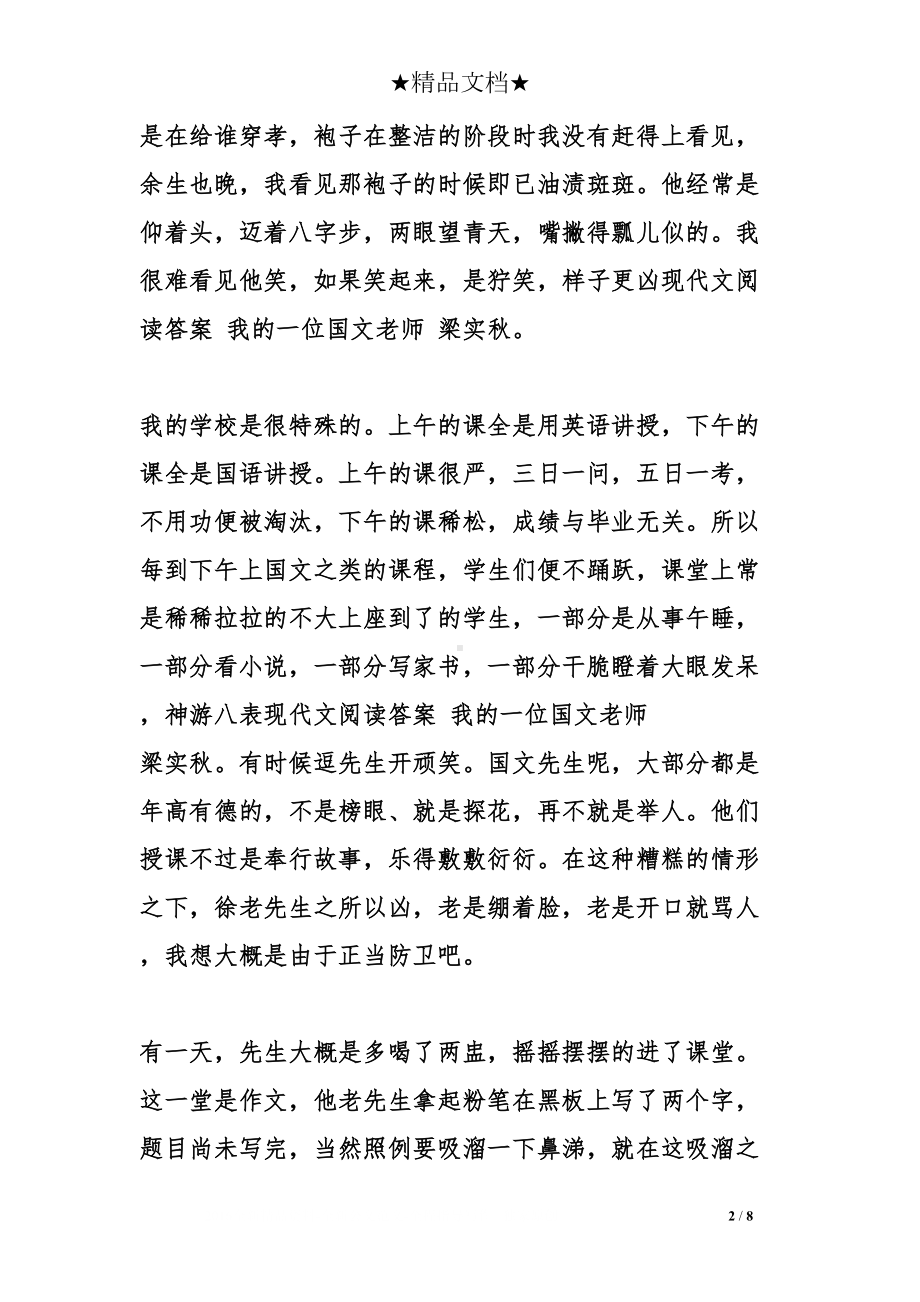 现代文阅读答案-我的一位国文老师-梁实秋(DOC 8页).doc_第2页