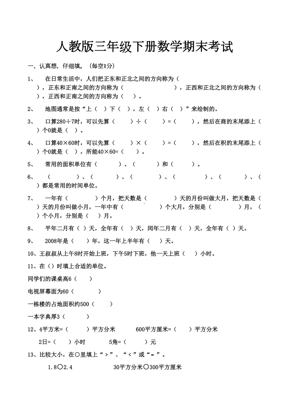 最新人教版三年级下册数学期末考试试卷(DOC 9页).docx_第1页