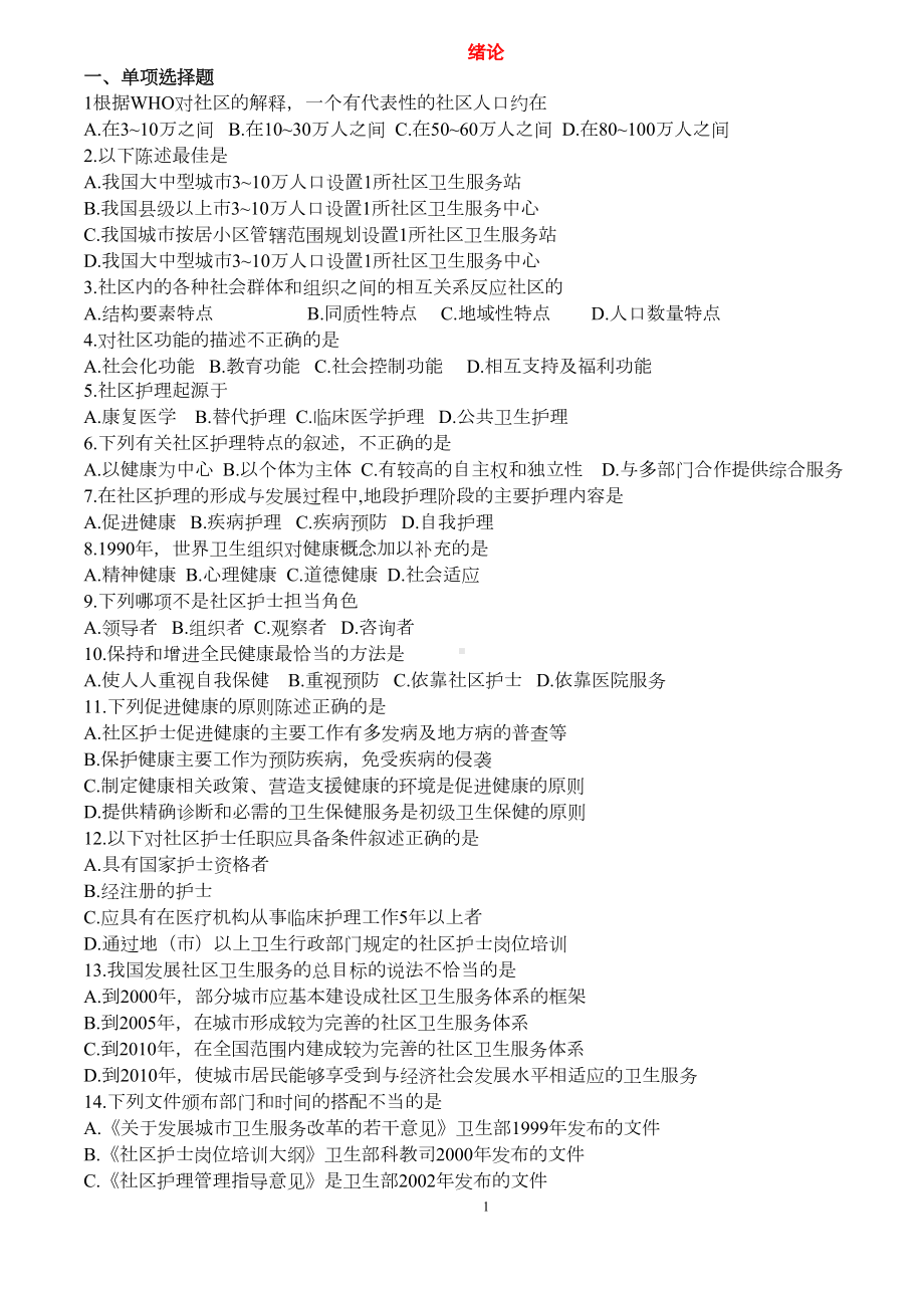 社区护理学复习题(选择题)课件资料(DOC 12页).doc_第1页