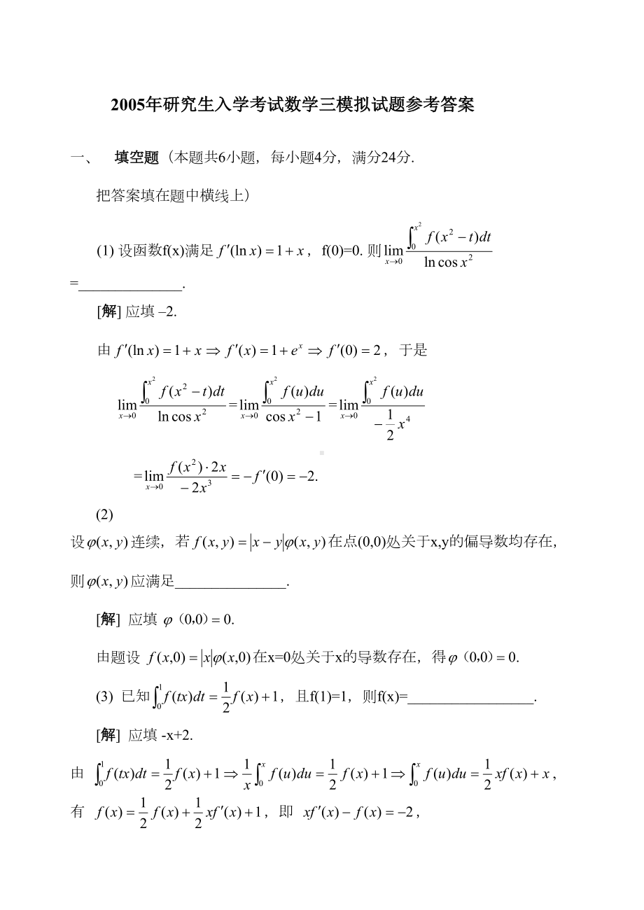 研究生入学考试数学三模拟试题参考答案(DOC 21页).doc_第1页