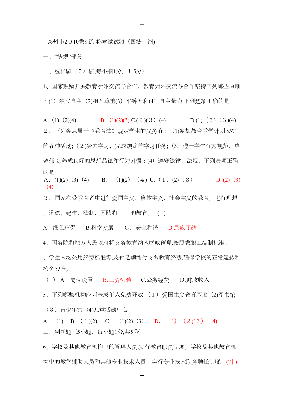 泰州市高级教师职称考试试题(DOC 4页).doc_第1页