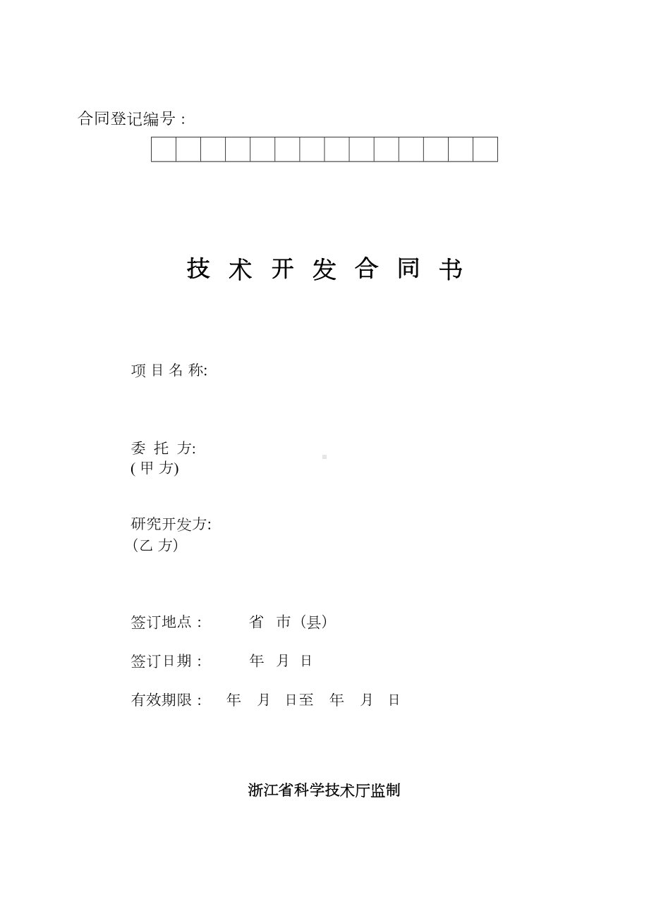 技术开发标准合同(浙江省科技厅)(DOC 9页).doc_第1页