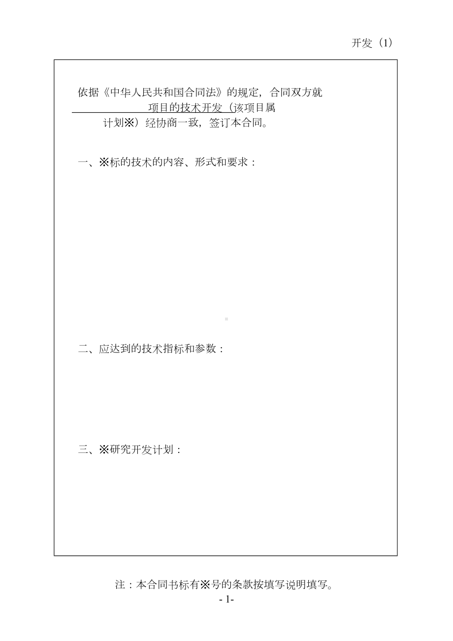 技术开发标准合同(浙江省科技厅)(DOC 9页).doc_第2页