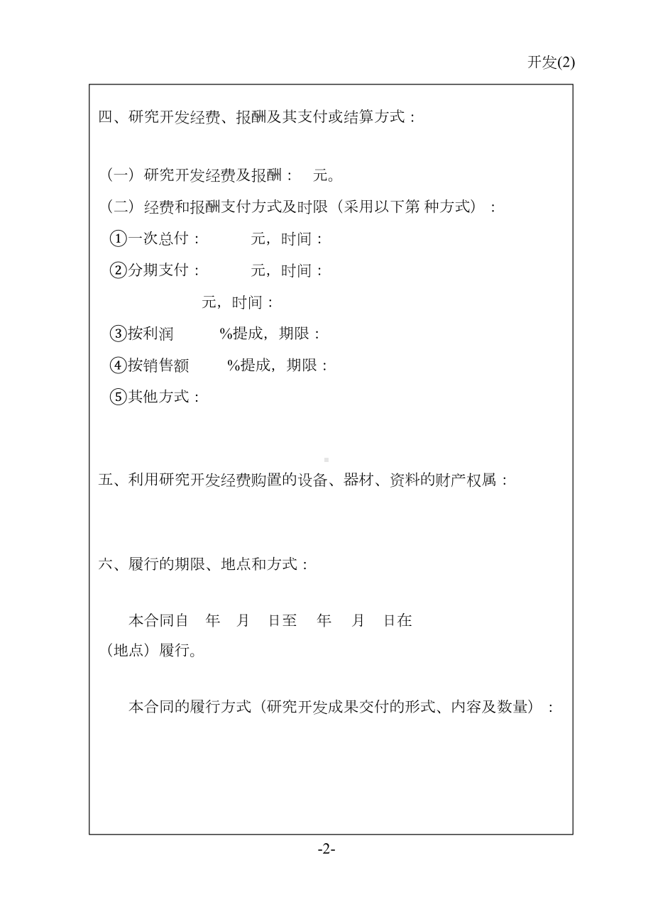 技术开发标准合同(浙江省科技厅)(DOC 9页).doc_第3页