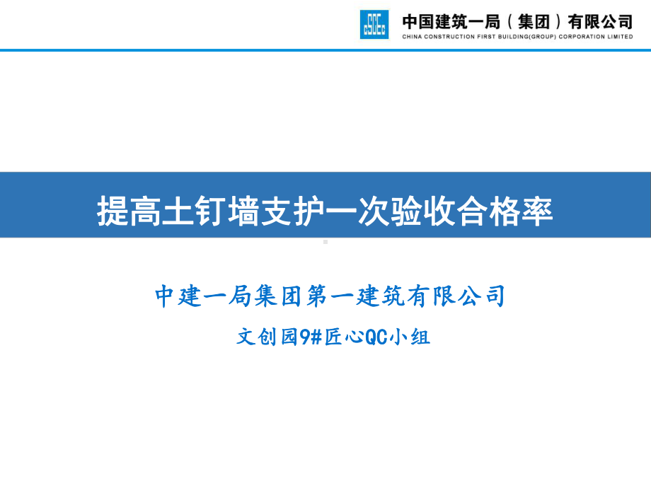 [QC成果]提高土钉墙支护一次验收合格率课件.pptx_第1页