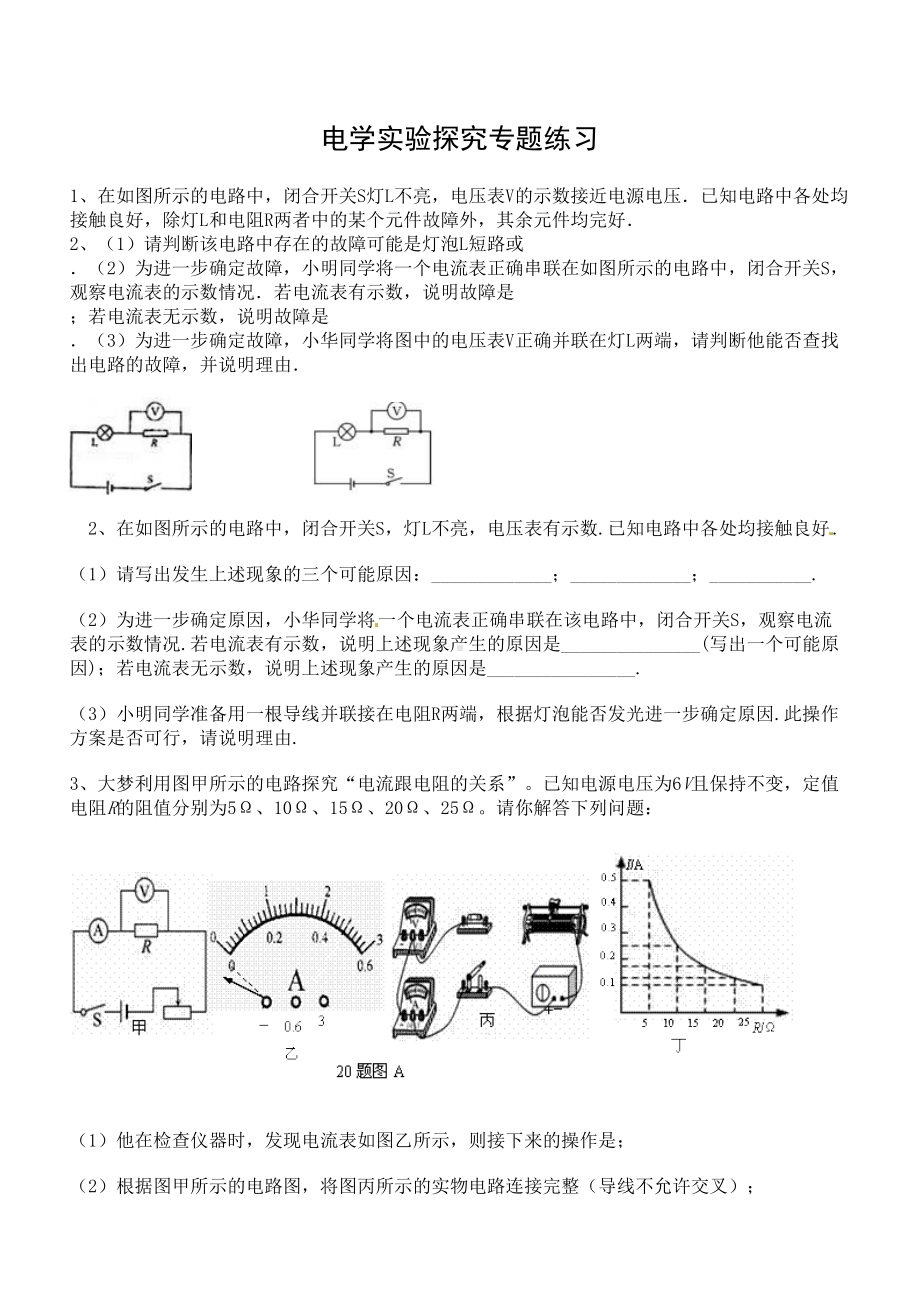 电学实验探究专题练习讲述资料(DOC 13页).doc_第1页