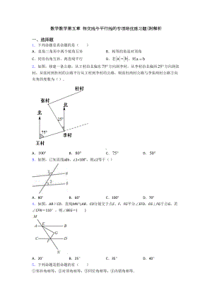 数学数学第五章-相交线与平行线的专项培优练习题(附解析(DOC 27页).doc