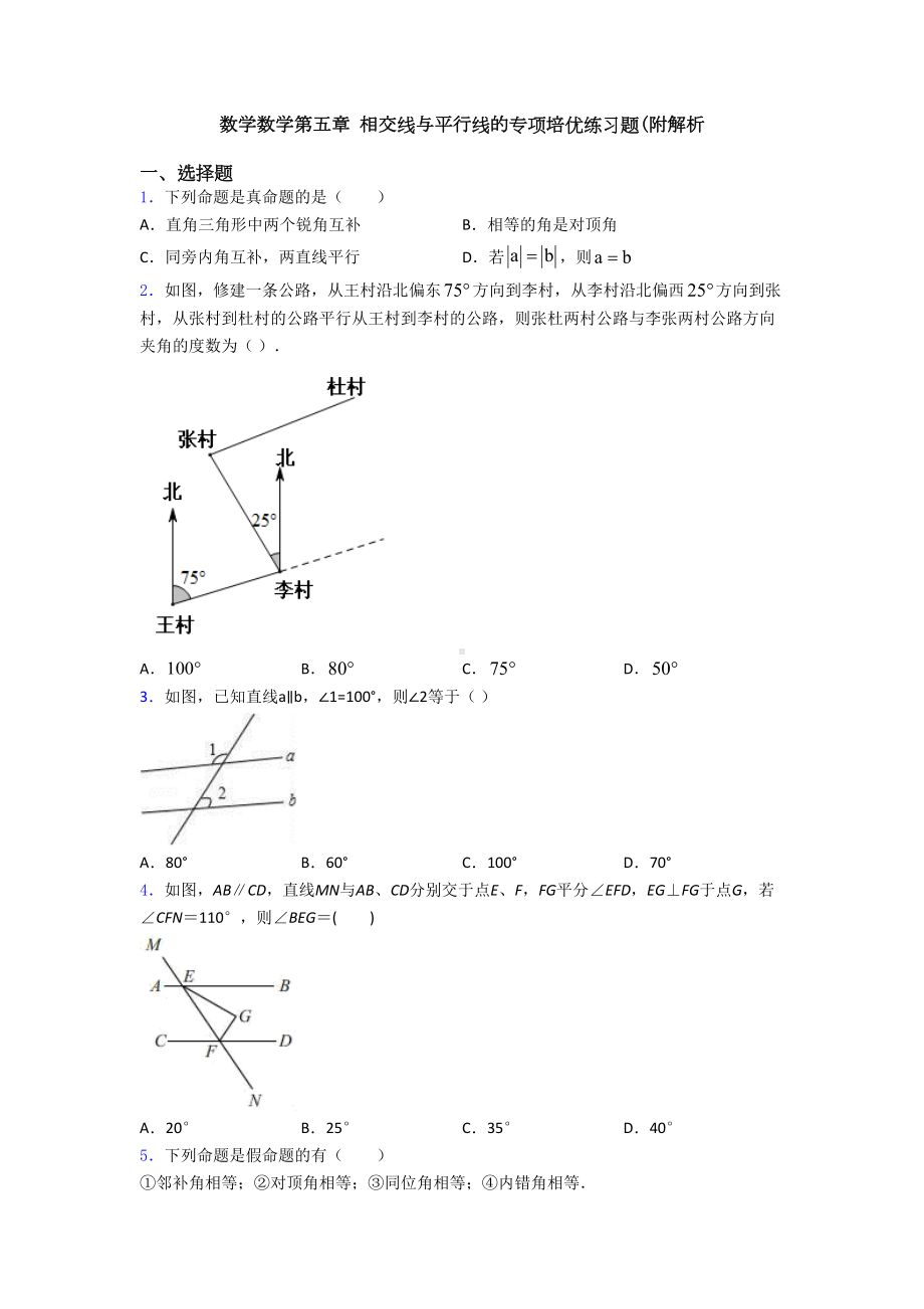 数学数学第五章-相交线与平行线的专项培优练习题(附解析(DOC 27页).doc_第1页