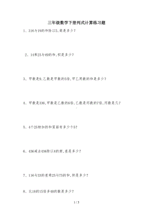 最新三年级数学下册列式计算练习题(DOC 5页).doc