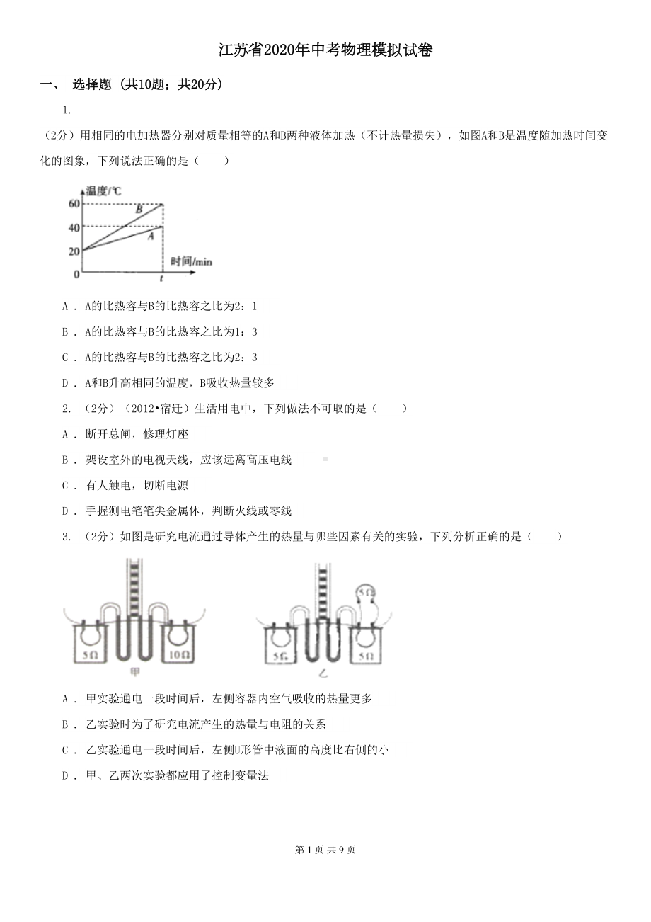 江苏省2020年中考物理模拟试卷(DOC 9页).doc_第1页