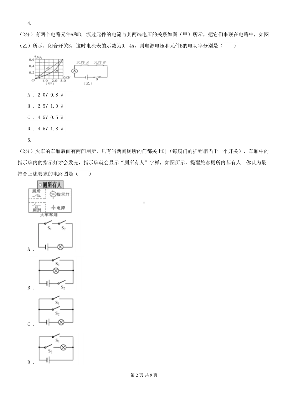 江苏省2020年中考物理模拟试卷(DOC 9页).doc_第2页