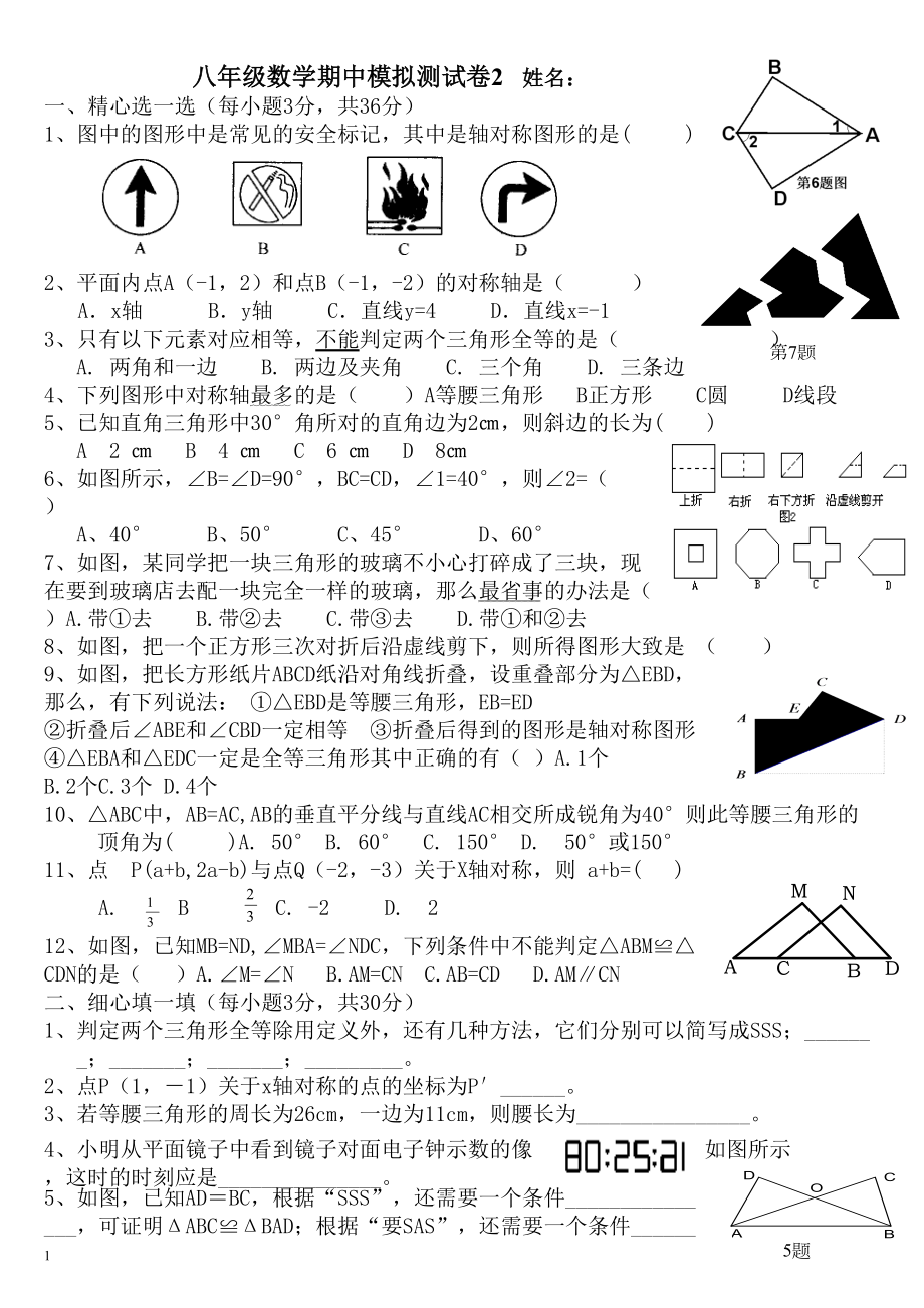 新人教版八年级上数学期中模拟试卷(DOC 4页).doc_第1页