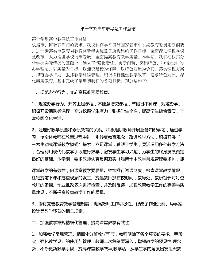 第一学期高中教导处工作总结(DOC 7页).doc_第1页