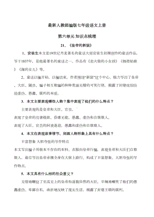 最新人教部编版七年级语文上册期末复习《第六单元》知识点梳理(DOC 8页).docx