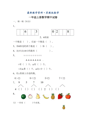 最新（苏教版）一年级上册数学期中试卷及答案(DOC 4页).doc