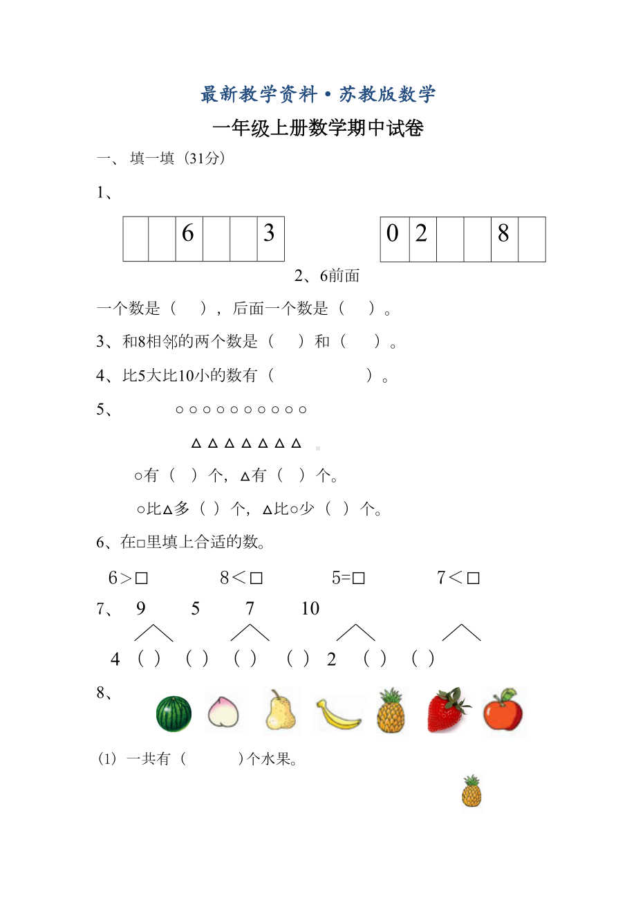 最新（苏教版）一年级上册数学期中试卷及答案(DOC 4页).doc_第1页