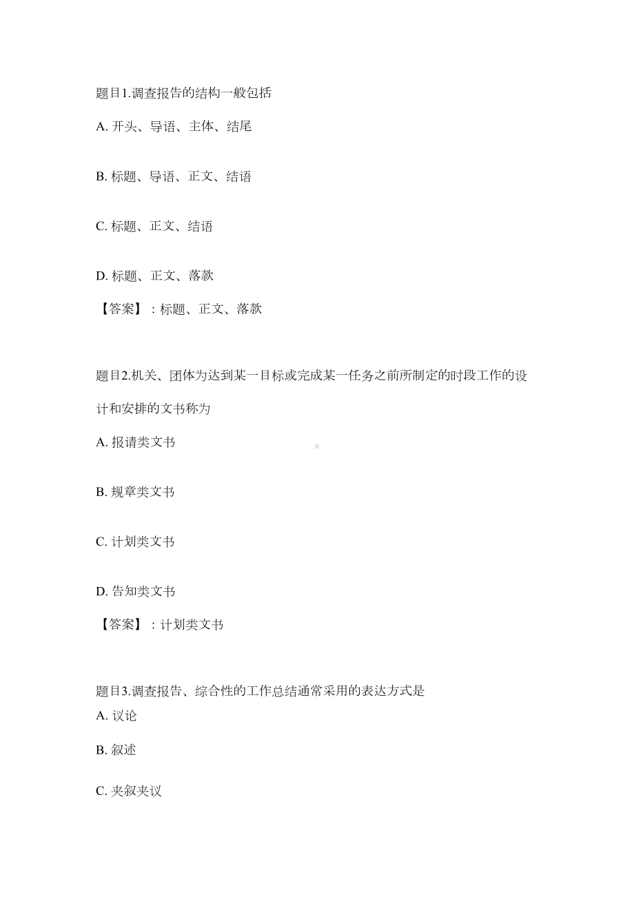 某大学文秘管理与应用写作(重庆)形考任务二参考答案(DOC 9页).doc_第1页