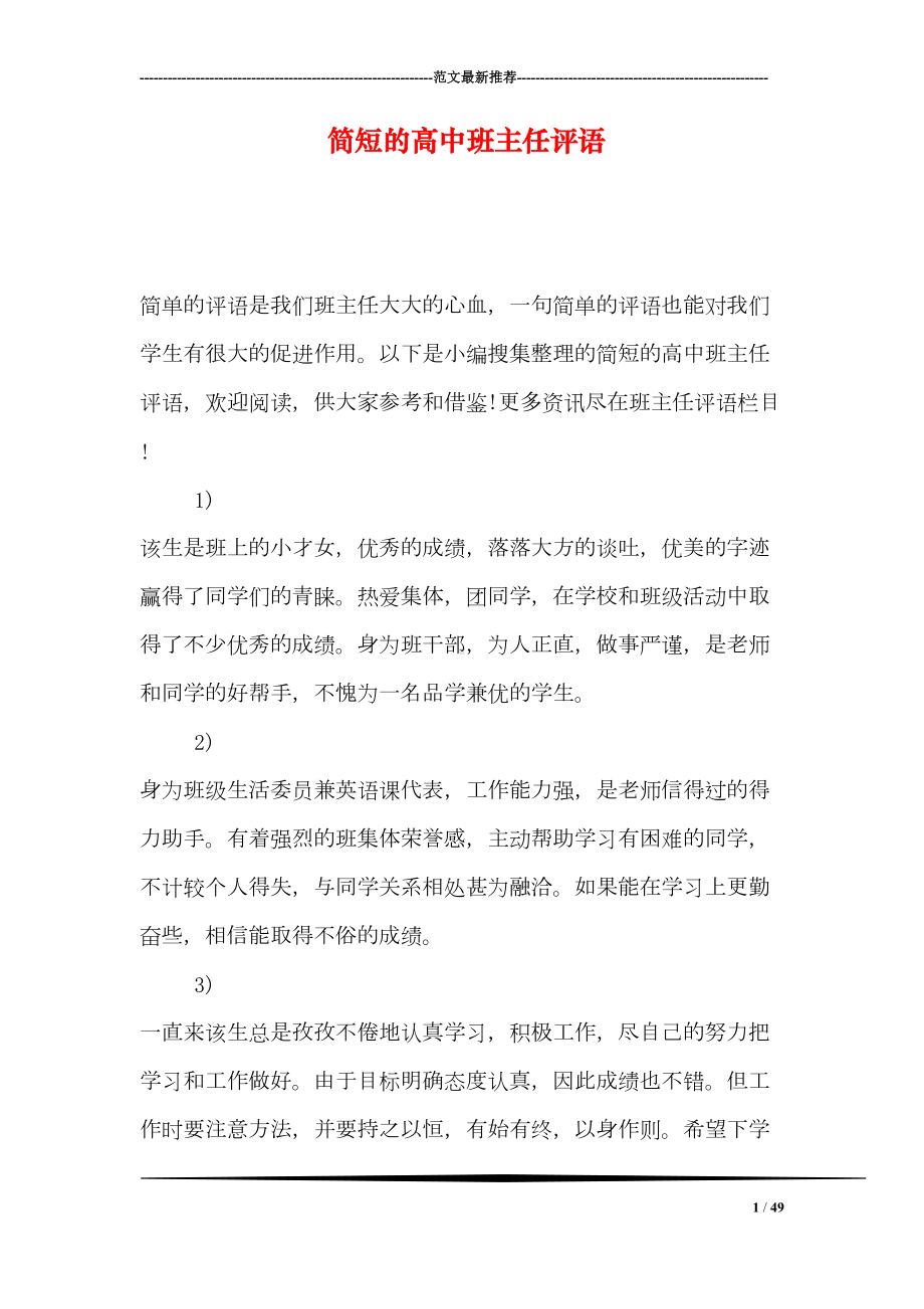 简短的高中班主任评语(DOC 49页).doc_第1页