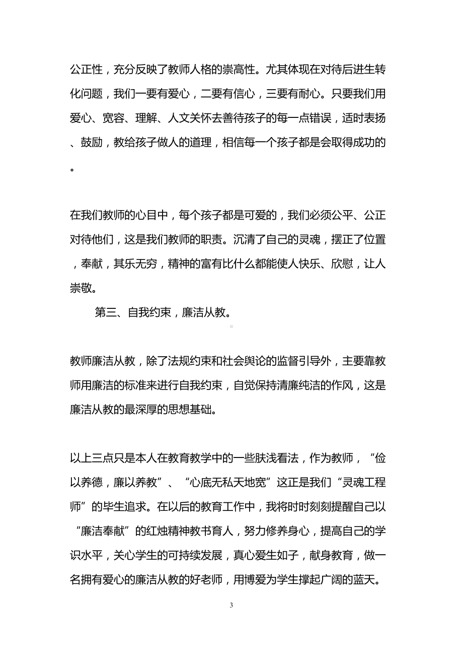 教师廉洁从教心得体会(精选3篇)(DOC 12页).doc_第3页