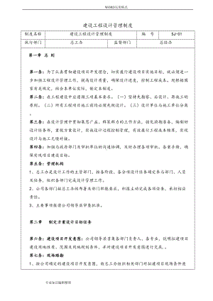 建设工程设计管理工作制度全(DOC 14页).doc