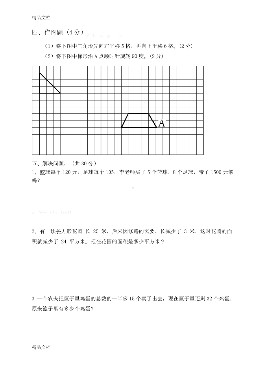 最新苏教版四年级下册数学期末复习测试卷答案汇总(DOC 5页).docx_第3页