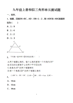 最新北师大版九年级上册相似三角形单元测试试题(基础+拔高各一套)(DOC 19页).docx