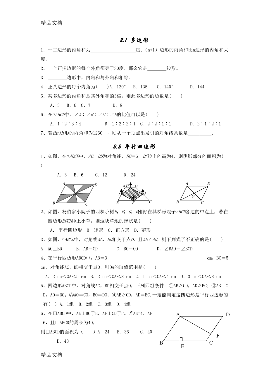 最新新湘教版八年级下册数学第二章四边形练习题(DOC 5页).docx_第1页